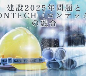 建設2025年問題とCONTECH（コンテック）の融合