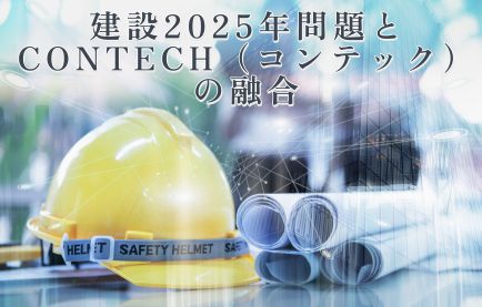 建設2025年問題とCONTECH（コンテック）の融合