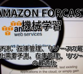 機械学習の敷居を下げる!ベトナムオフショアでAmazon Forecastを活用する方法