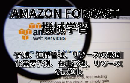 機械学習の敷居を下げる！ベトナムオフショアでAmazon Forecastを活用する方法