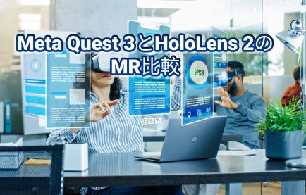 MR機能の戦い: Meta Quest 3 VS HoloLens 2