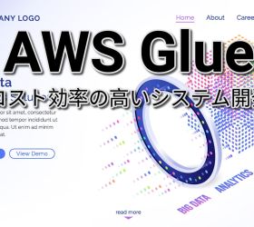 AWSで革新を起こす: ​AWS Glue​を活用したコスト効率の高いシステム開発