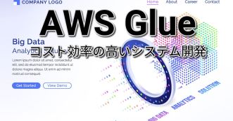 AWSで革新を起こす: ​AWS Glue​を活用したコスト効率の高いシステム開発
