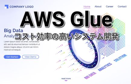 AWSで革新を起こす: AWS Glueを活用したコスト効率の高いシステム開発