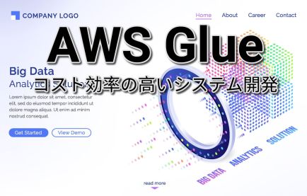 AWSで革新を起こす: ​AWS Glue​を活用したコスト効率の高いシステム開発