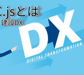 建設業のデジタル変革をリードするIFC.jsとは？ブラウザで実現する共有の未来