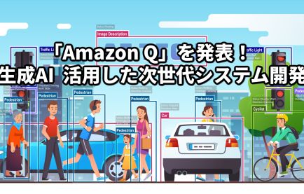 「Amazon Q」を発表！生成AI 活用した次世代システム開発