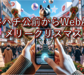 渋谷ハチ公前からWebARでメリークリスマス　8thWallとLightship VPSの可能性