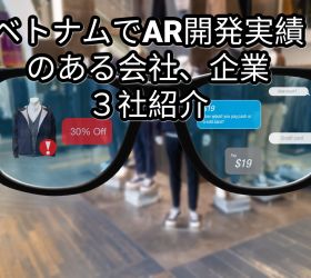 ベトナムでAR開発実績のある会社、企業３選を紹介