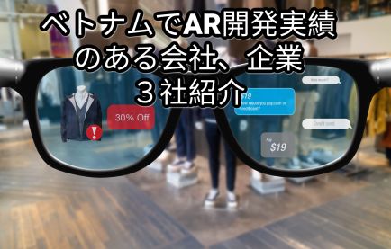 ベトナムでAR開発実績のある会社、企業3選を紹介