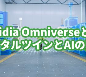 Nvidia Omniverseとは：デジタルツインとAIの融合