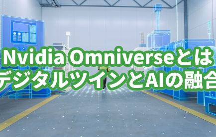 Nvidia Omniverseとは：デジタルツインとAIの融合