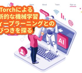 PyTorchによる革新的な機械学習：ディープラーニングとの結びつきを探る