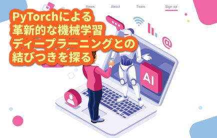 PyTorchによる革新的な機械学習：ディープラーニングとの結びつきを探る