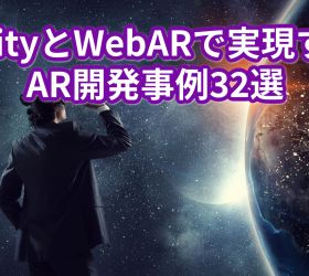【2024年更新】UnityとWebARで実現するAR開発事例32選+アルファ