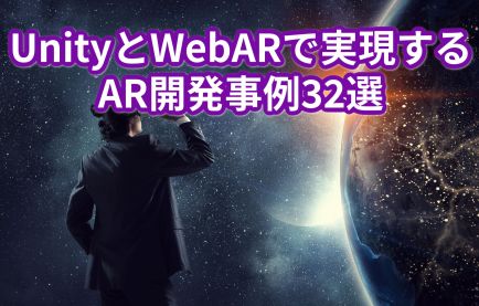 【2023年】UnityとWebARで実現するAR開発事例32選