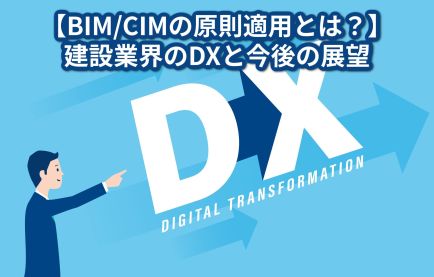 【BIM/CIMの原則適用とは？】​建設業界のDXと今後の展望