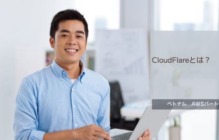 CloudFlareとは？無料プランの魅力とベトナムオフショア開発での活用法