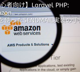 【初心者向け】Laravel PHP: Amazon SESを使ったメール配信実装の手順