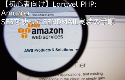 【初心者向け】Laravel PHP: Amazon SESを使ったSENDMAIL実装の手順