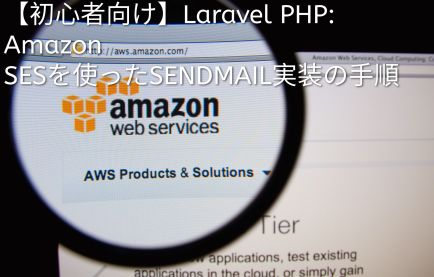 【初心者向け】Laravel PHP: Amazon SESを使ったメール配信実装の手順