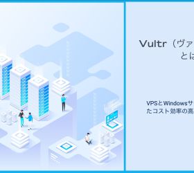 Vultr（ヴァルチャー）とは：VPSとWindowsサーバーを活用したコスト効率の高いシステム開発