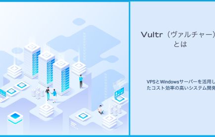 Vultr（ヴァルチャー）とは：VPSとWindowsサーバーを活用したコスト効率の高いシステム開発