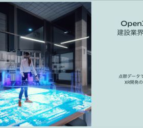 Open3Dと建設業界の未来: 点群データで変革するXR開発の最前線