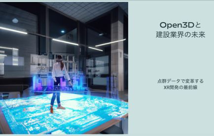 Open3Dと建設業界の未来: 点群データで変革するXR開発の最前線