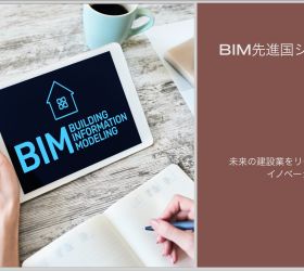 BIM先進国シンガポール：未来の建設業をリードする法律とイノベーション