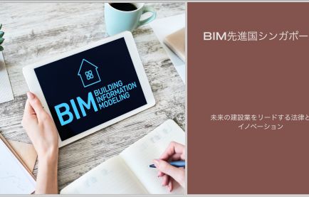 BIM先進国シンガポール：未来の建設業をリードする法律とイノベーション