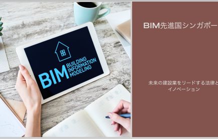BIM先進国シンガポール:未来の建設業をリードする法律とイノベーション