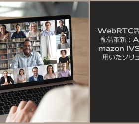 WebRTC活用のライブ配信革新：Agora、Amazon IVS、CDNを用いたソリューション