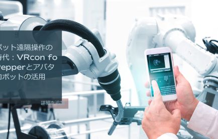 ロボット遠隔操作の新時代:VRcon for Pepperとアバターロボットの活用