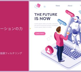 レコメンデーションの力：ルールベースと協調フィルタリングでビジネスを加速