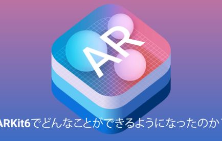 ARKit6でどんなことができるようになった のか？