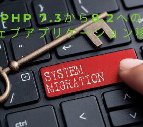 【初心者向け】PHP 7.3から8.2へのウェブアプリケーション移行