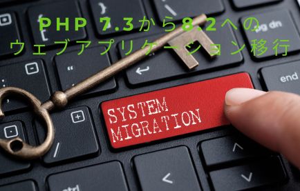 【初心者向け】PHP 7.3から8.2へのウェブアプリケーション移行