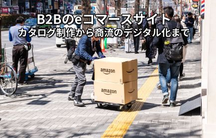 印刷会社向けカタログ販売DX：商流をデジタル化し、受注業務を効率化するECシステム開発