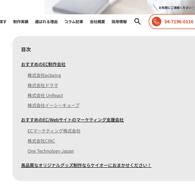 「おすすめのECサイト制作/運用支援会社まとめ」に当社が紹介されました。