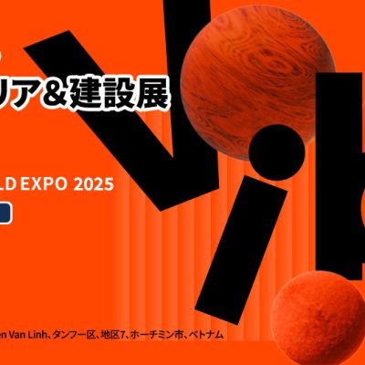 急成長するベトナム建設業界:VIBE2025 ベトナムインテリア・建設展示会が2025年10月1日(水)~ 4日(土)ホーチミンで 開催 One Technology Japanが日本企業の出展支援