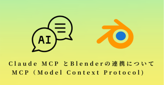 Claude MCPとBlenderの連携についてMCP(model context protocol)