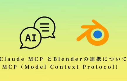 Claude MCPとBlenderの連携についてMCP(model context protocol) 