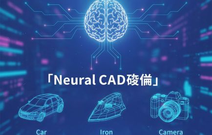 「Neural CAD革命」テキスト1行で3Dが完成する衝撃の時代