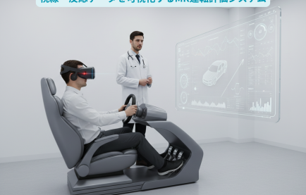 視線・反応データを可視化するMR運転評価システム｜福祉・医療向けXR活用