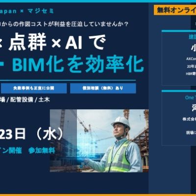 【4月23日ウェビナー】図面がない改修案件、ゼロからの作図コストが利益を圧迫していませんか？