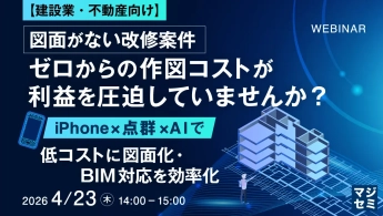 【建設業・不動産向け】図面がない改修案件、ゼロからの作図コストが利益を圧迫していませんか？