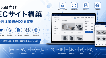 BtoB向けECサイト開発｜在庫連携・承認フロー対応の受発注システム構築