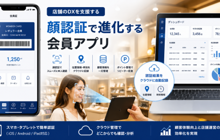 顔認証会員アプリ開発事例｜店舗向けポイント管理システムを追加改修