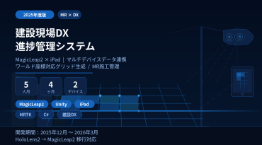 建設現場のDXをMRで実現｜MagicLeap2施工進捗管理アプリ開発